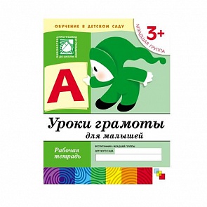 Рабочая тетрадь «Уроки грамоты для малышей. Младшая группа» (Мозаика-Синтез, 86775-369-6)